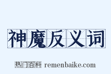 神魔反义词是什么意思的图片